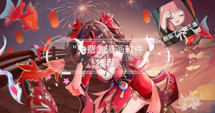 漫画免费看网站：探索最佳免费漫画资源平台