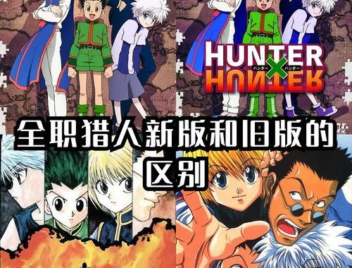 全职猎人新版：深度解析与精彩看点