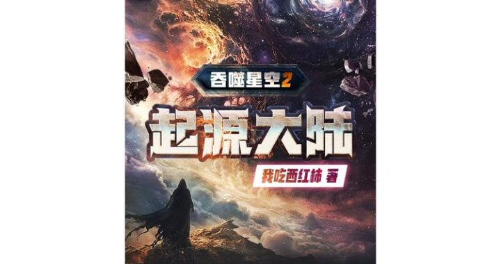吞噬星空起源大陆小说：探索宇宙与生命的终极奥秘
