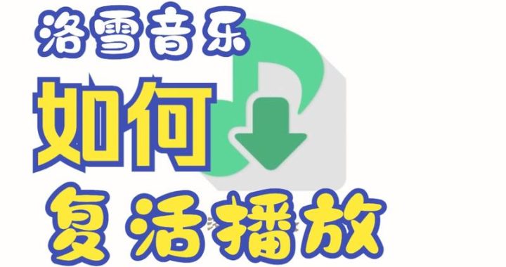 洛雪音乐助手下载：一站式高品质音乐体验
