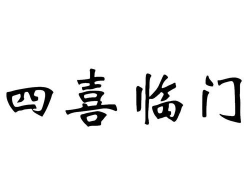 四喜临门是哪四喜：传统习俗与现代意义的深度解析
