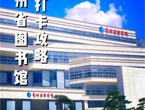 贵州数字图书馆：数字阅读的新篇章