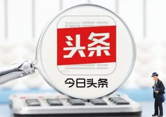 今日头条电脑版：全面解析与深度体验