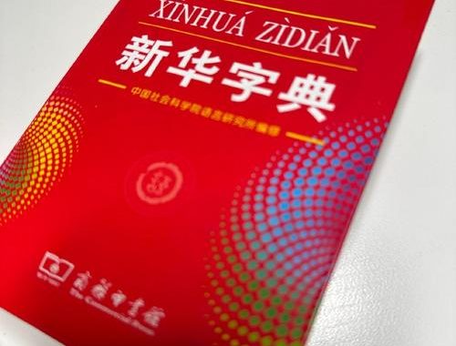 在线新华字典：便捷查询汉字文化的智慧宝库