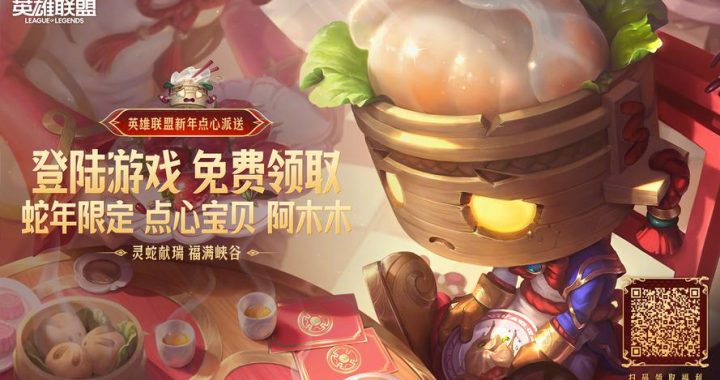lol新春活动：庆典盛宴，豪礼相送
