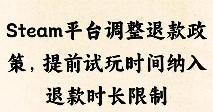 Steam游戏退款时间：全面解析与操作指南