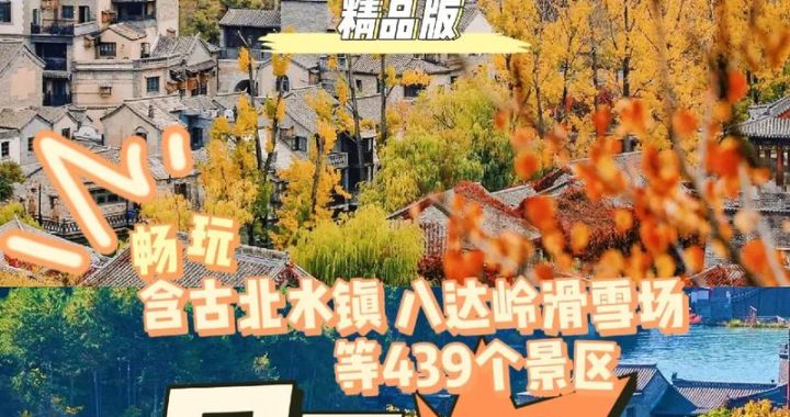 京津冀名胜文化休闲旅游年卡：畅游三地精华，尽享文化盛宴