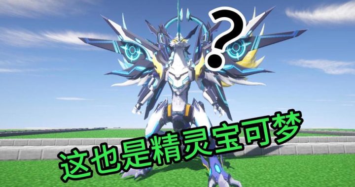 我的世界神奇宝贝百科：探索像素世界的精灵奇遇