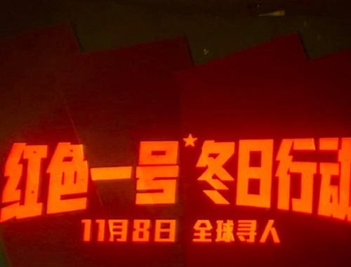红色一号冬日行动在线看：揭秘背后的热血与激情
