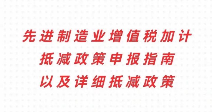 先进制造业加计抵减：政策解读与实操指南